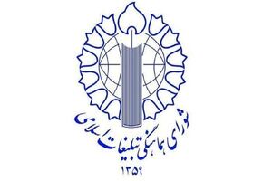 شورای هماهنگی تبلیغات اسلامی در تقدیر از اقدام به موقع مجلس بیانیه داد