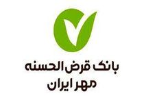  پرداخت  3 هزار فقره تسهیلات قرض‌الحسنه بانک مهر ایران در پارس آباد