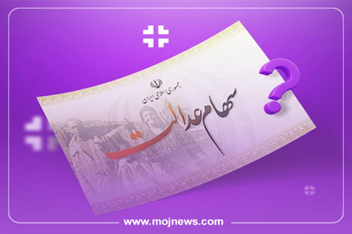 سود سهام عدالت برای چه کسانی واریز نمیشود کاور موج