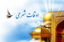 اوقات شرعی به افق تهران ۵ بهمن ۱۴۰۱/ ساعت طلوع و غروب خورشید مشخص شد