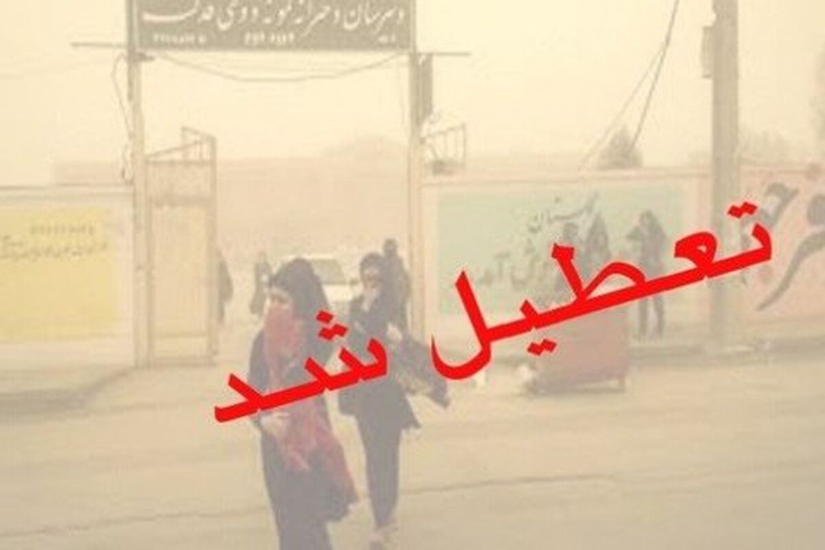 تعطیلی مدارس در اهواز
