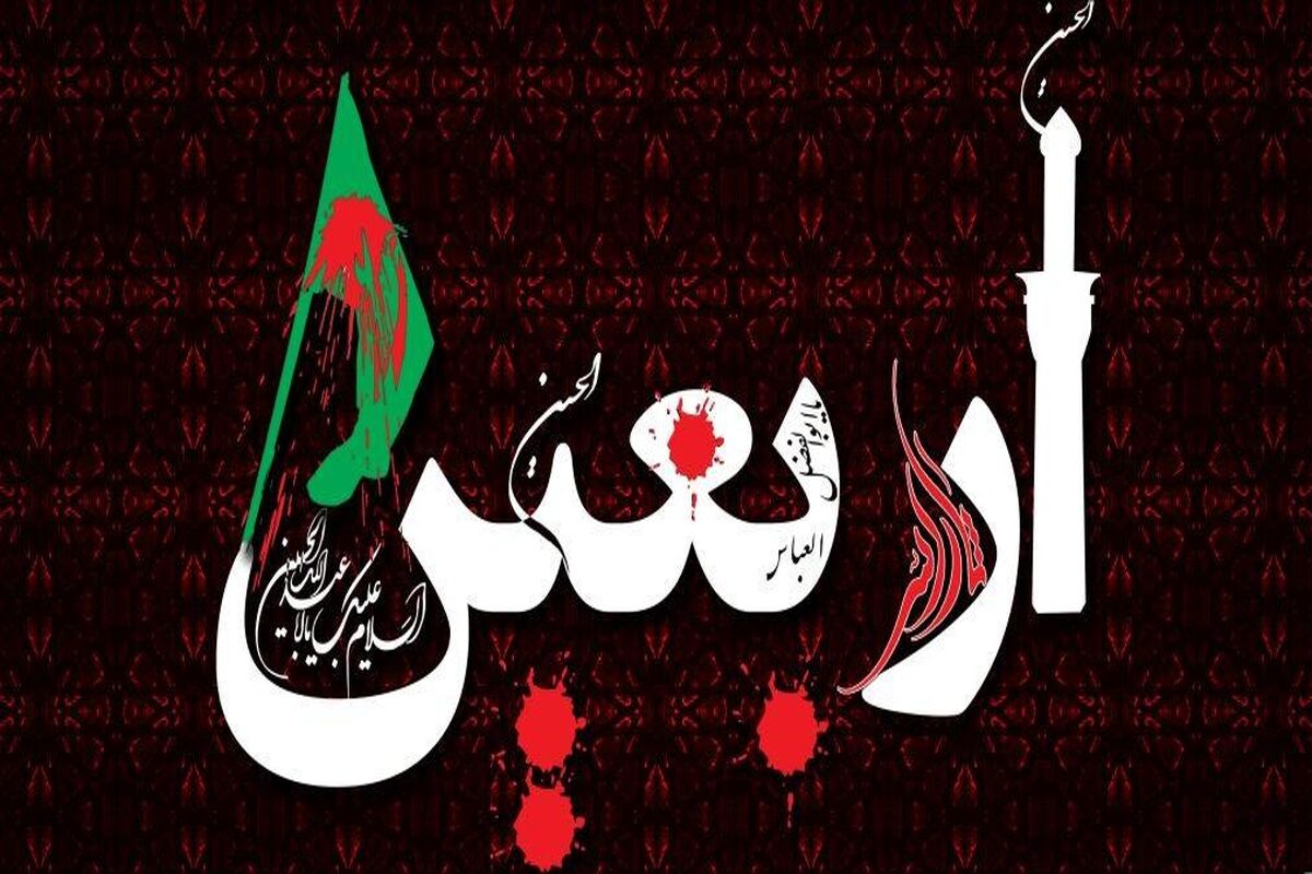 همایش «بر بلندای اربعین »