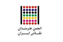 رونمایی از کتاب «کارنمای اعضای زیر 40 سال» انجمن هنرمندان نقاش
