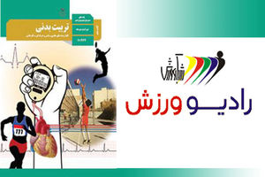 ورزشکاران در «عصر بهاری» رادیو ورزش دور هم جمع می‌شوند