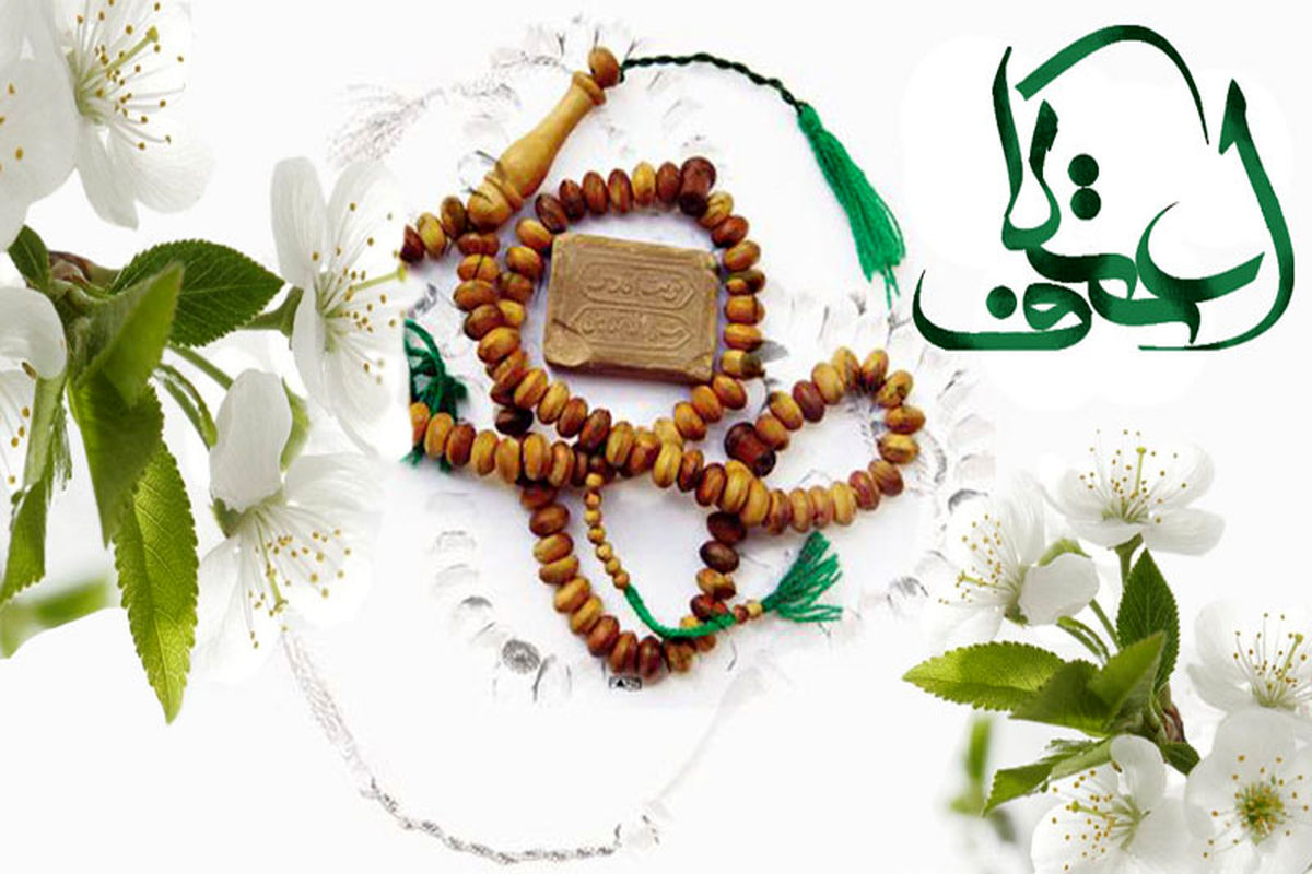 اعتکاف