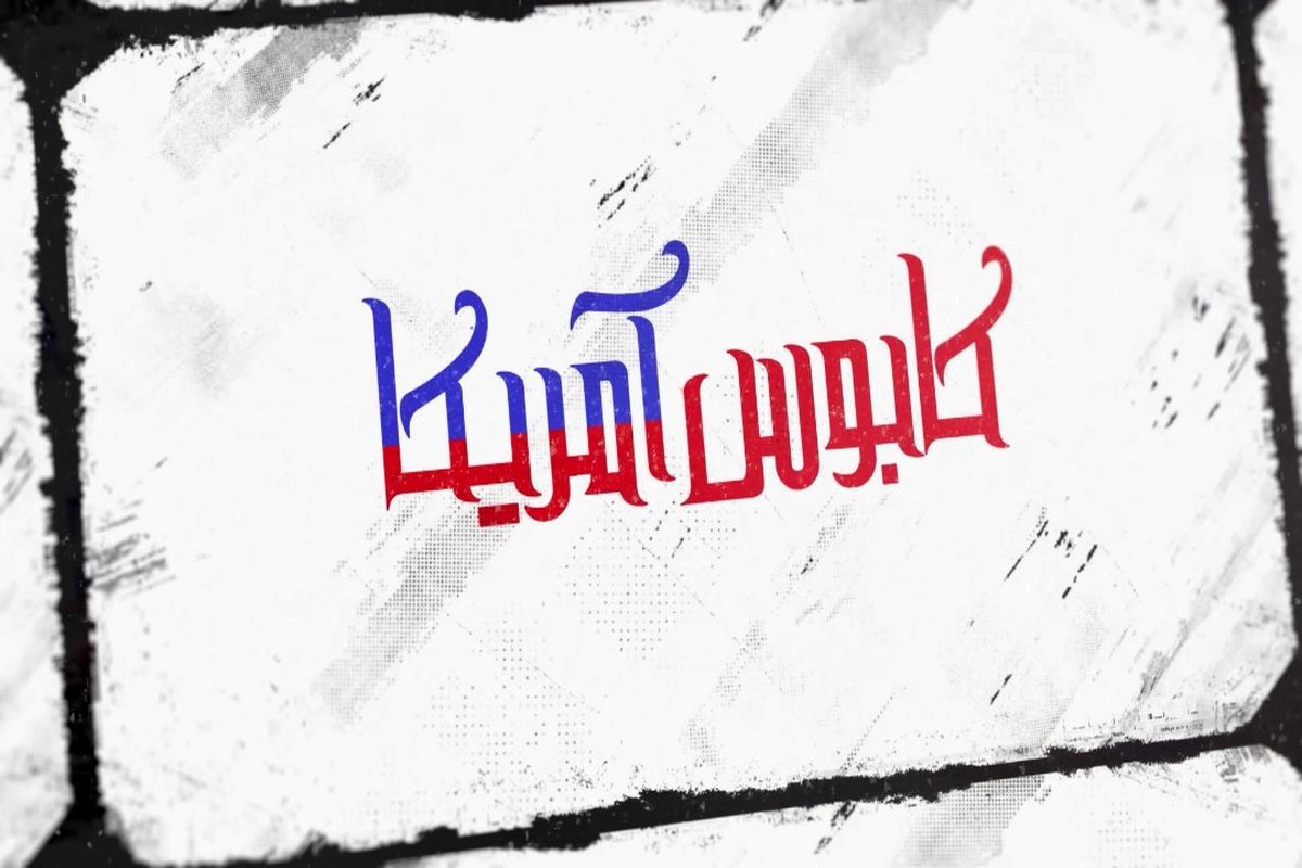 کابوس امریکا