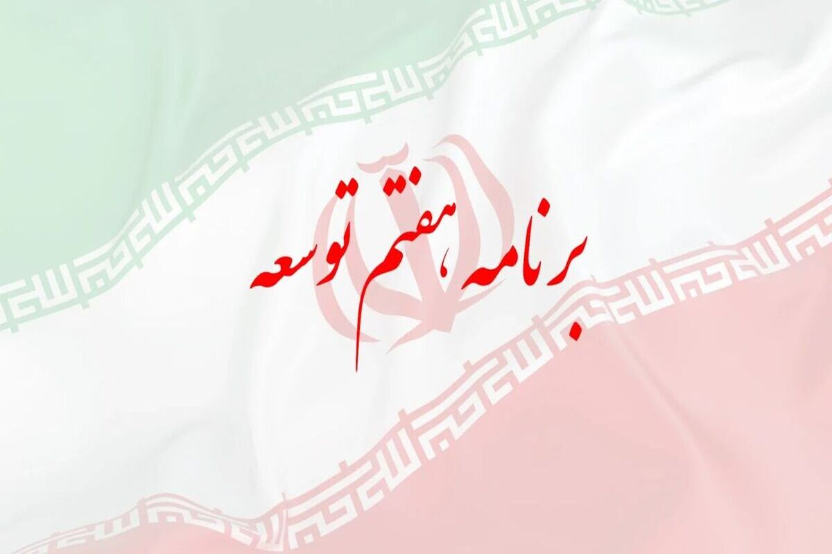 برنامه هفتم توسعه