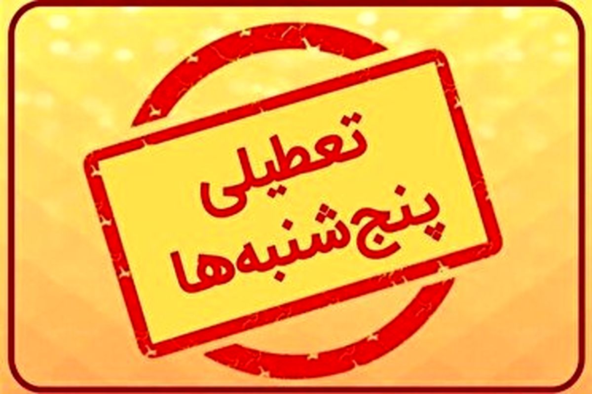 تعطیلی پنجشنبه ها در مازندران 