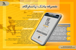 امکانات جدید به همراه بانک پاسارگاد افزوده شد