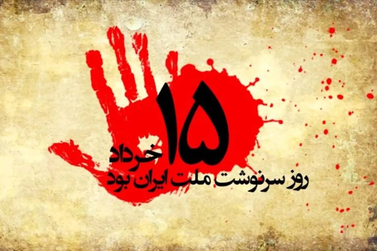 قیام ۱۵ خزداد
