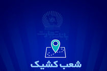 شعب کشیک بانک تجارت آماده ارائه خدمات به مودیان مالیاتی