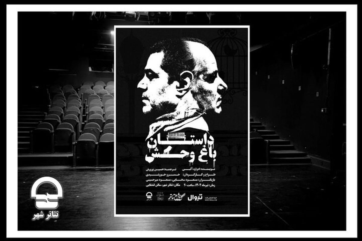 تئاتر داستان باغ وحش