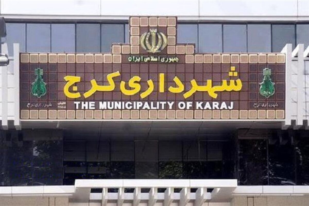 شهرداری کرج