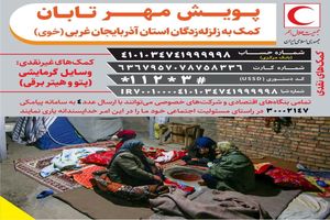 راه اندازی پویش مهر تابان و جمع‌آوری کمک‌های نقدی برای زلزله‌زدگان آذربایجان غربی