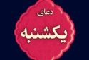دعای روز یکشنبه با نوای استاد محسن فرهمند/ ذکر روز یکشنبه
