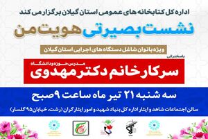 نشست بصیرتی «هویت من» ویژه بانوان در رشت برگزار می شود
