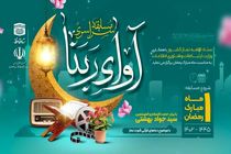 مسابقه سراسری آوای ربنا در کشور برگزار می‌شود