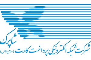 شبکه پرداخت شاپرک تحت تأثیر تحریم‌های نرم‌افزاری نیست