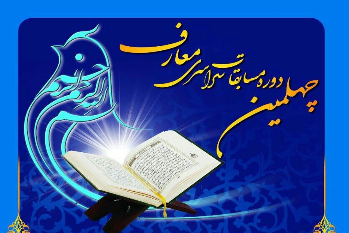 اصفهان- مسابقه قران