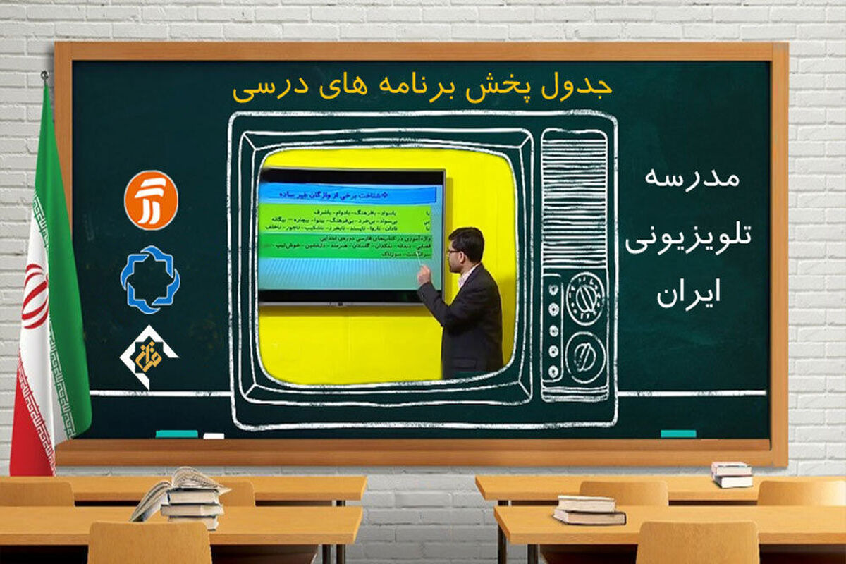 برنامه مدرسه تلویزیونی