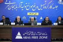 گره‌گشایی از مشکلات ۱۵ واحد تولیدی منطقه آزاد ارس