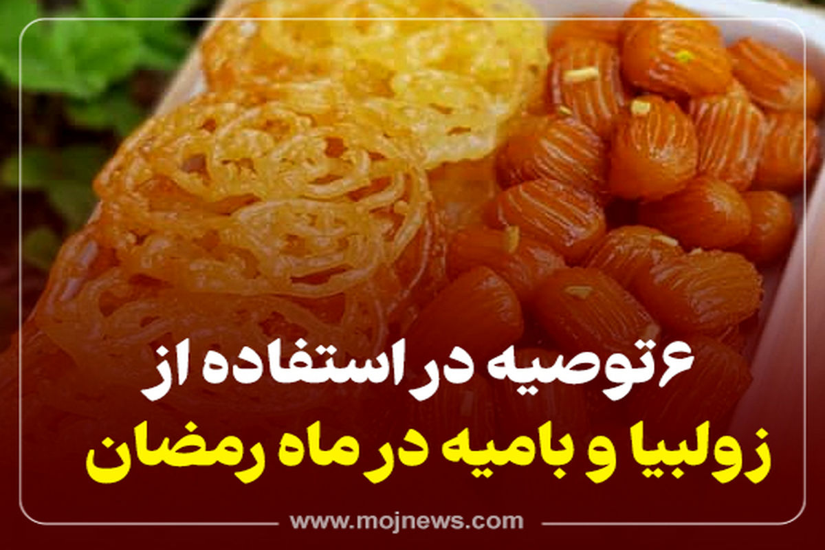 کاور زولبیا بامیه