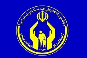 کمیته امداد به عنوان یک نهال کاشته شده توسط امام (ره) به درخت پرثمری تبدیل شده است