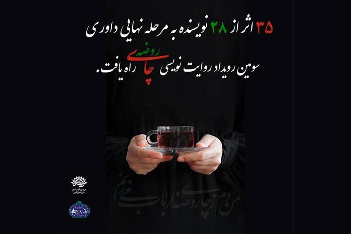 چای روضه