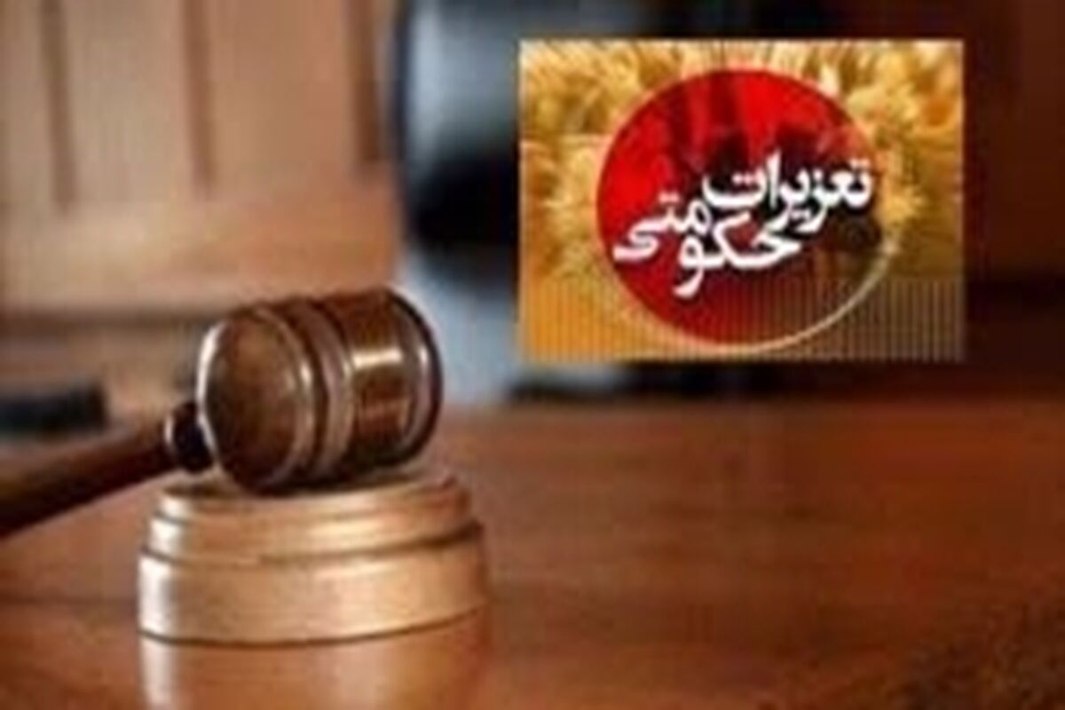 تعزیرات حکومتی