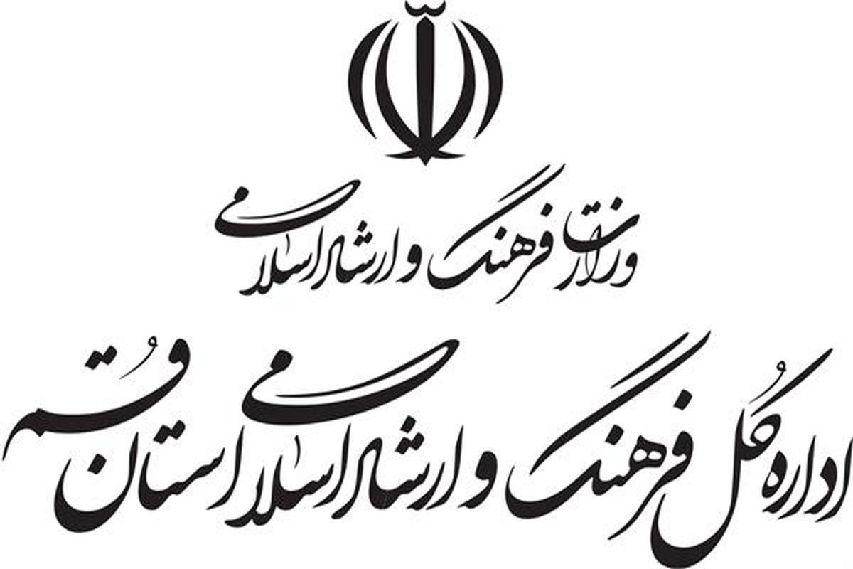 فرهنگ و ارشاد اسلامی استان قم