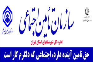 پیشتازی اداره کل شهرستان های استان تهران در جذب بیمه شدگان اتباع خارجی