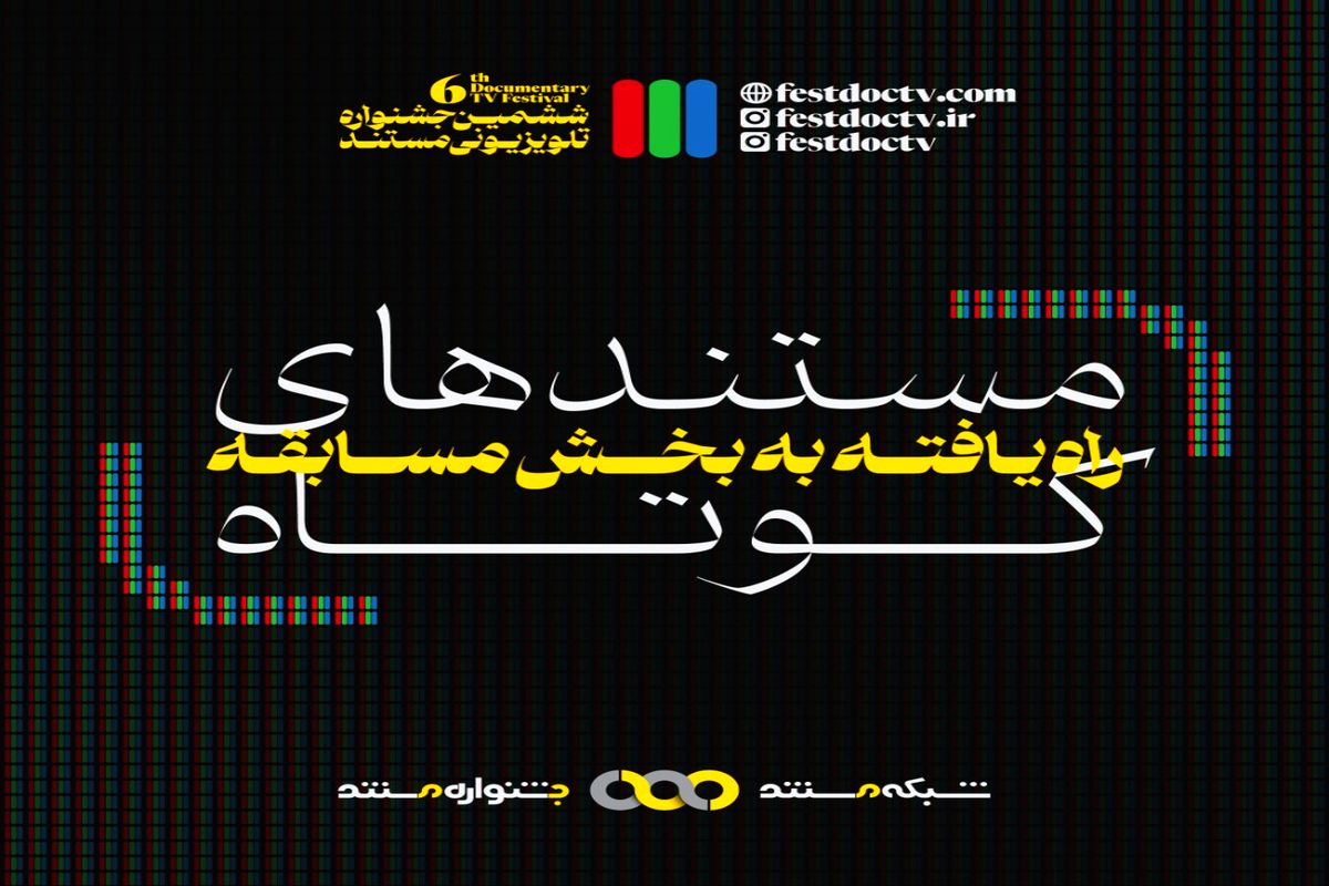 جشنواره تلویزیونی مستند
