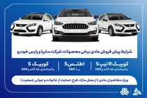 بخشنامه پیش فروش محصولات سایپا (اردیبهشت 1405)+ بخشنامه