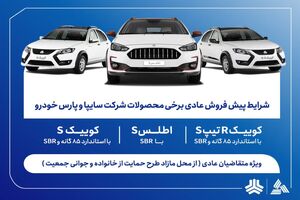فروش فوق‌العاده محصولات گروه سایپا از فردا آغاز می‌شود + بخشنامه