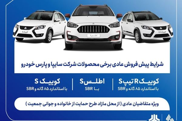 فروش فوق‌العاده محصولات گروه سایپا از فردا آغاز می‌شود + بخشنامه