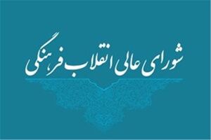 جلسه شورا‌یعالی انقلاب فرهنگی لغو شد