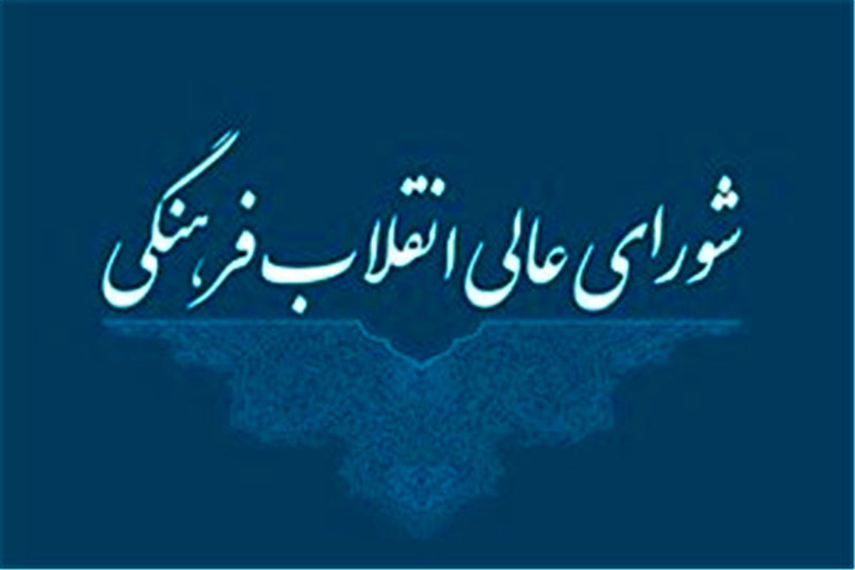 شورای انقلاب فرهنگی