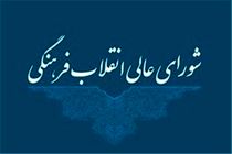 برگزاری اولین جلسه شورای تحول و نوسازی نظام آموزشی در شورای عالی انقلاب فرهنگی