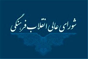 برگزاری اولین جلسه شورای تحول و نوسازی نظام آموزشی در شورای عالی انقلاب فرهنگی