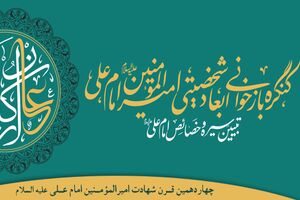 کنگره بازخوانی ابعاد شخصیتی امام علی(ع) در اصفهان برگزار می‌شود