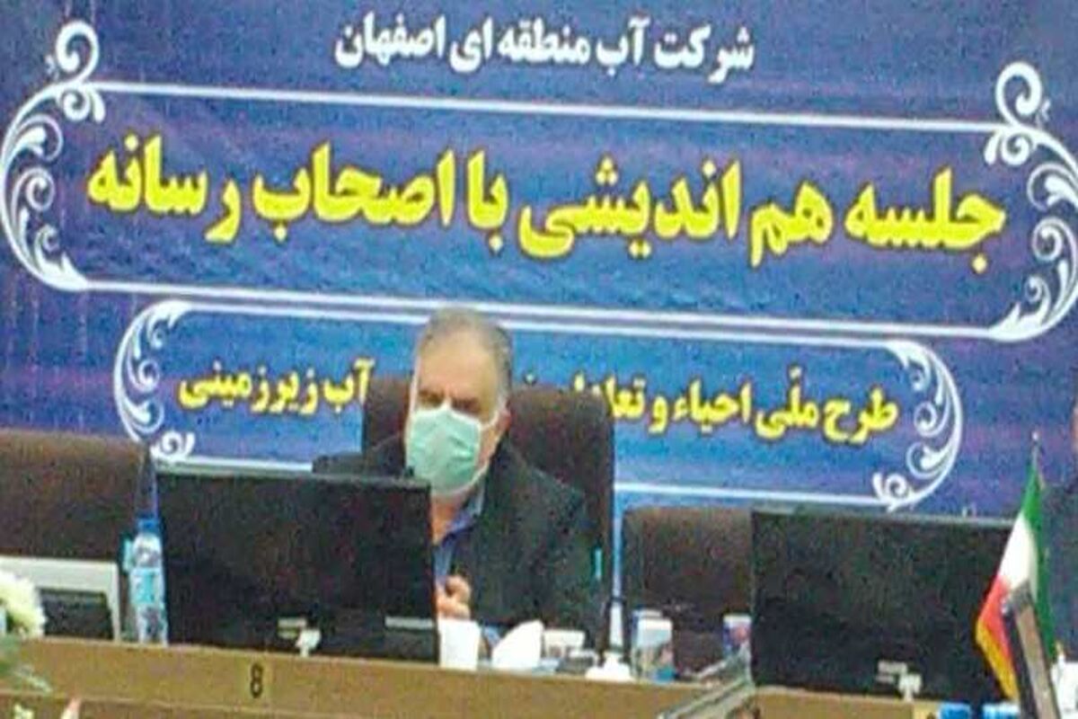 مدیر شرکت آب منطقه ای اصفهان