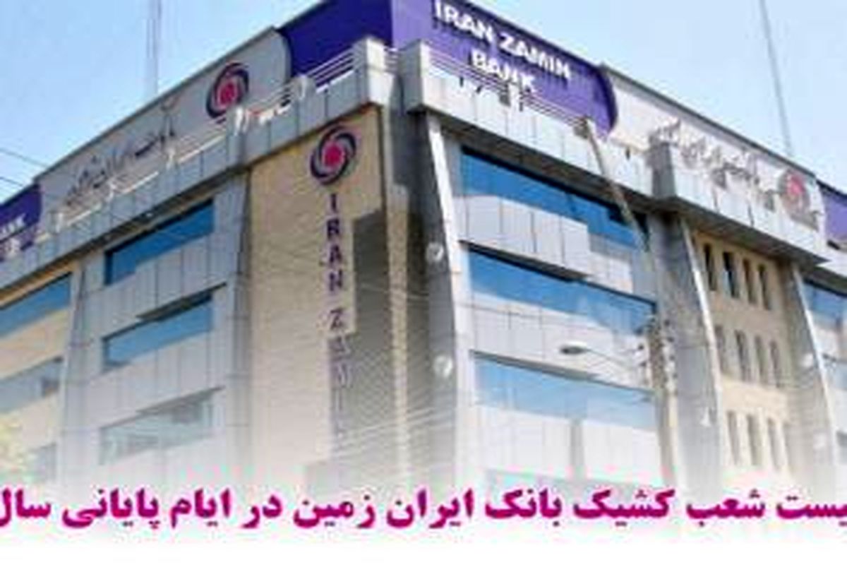 بانک ایران زمین