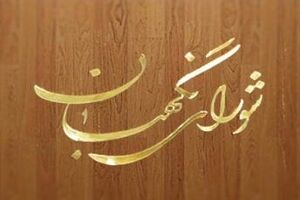 ایرادات شورای نگهبان به لایحه برنامه ششم توسعه و چند مصوبه دیگر