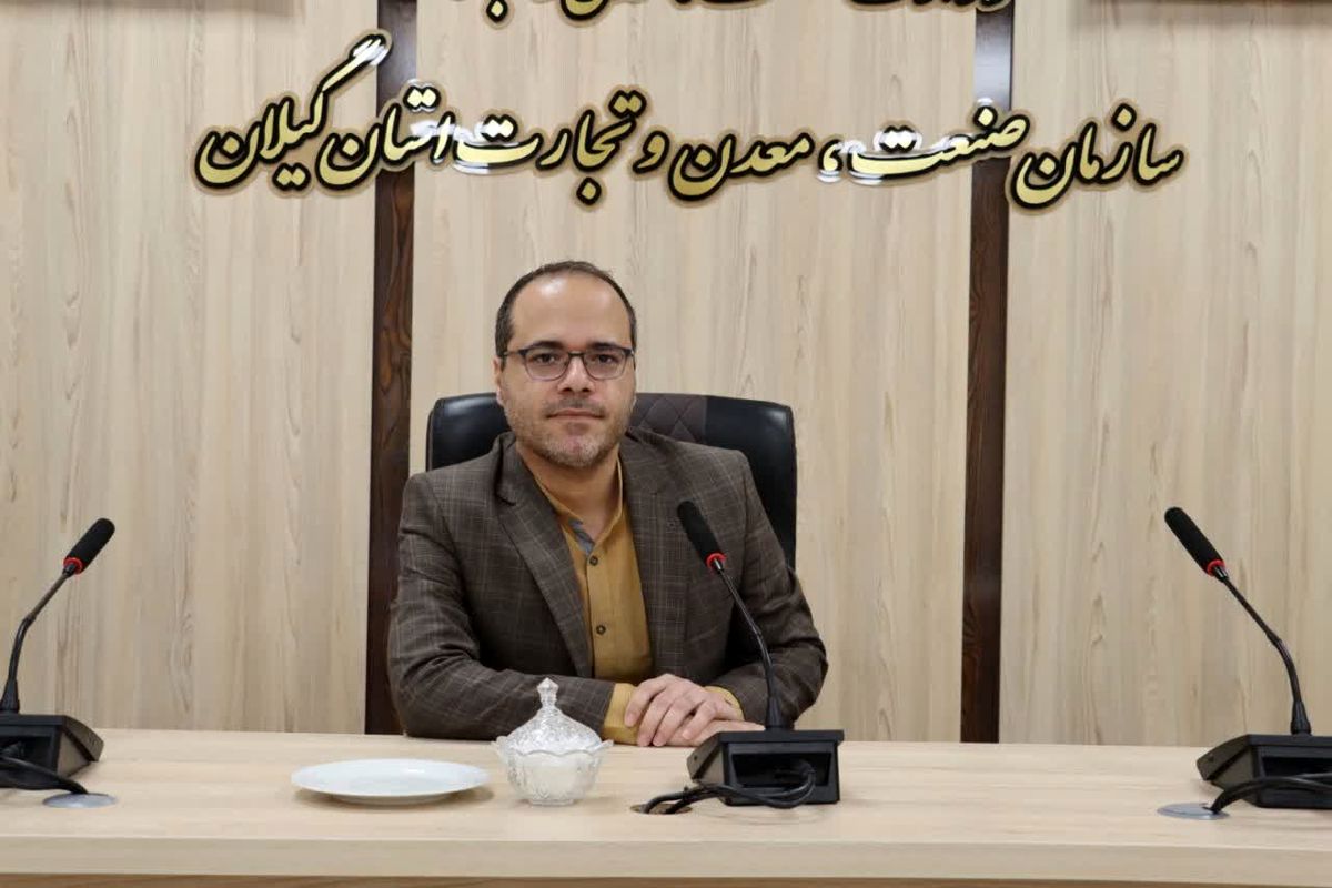 معاون سازمان صنعت، معدن و تجارت گیلان