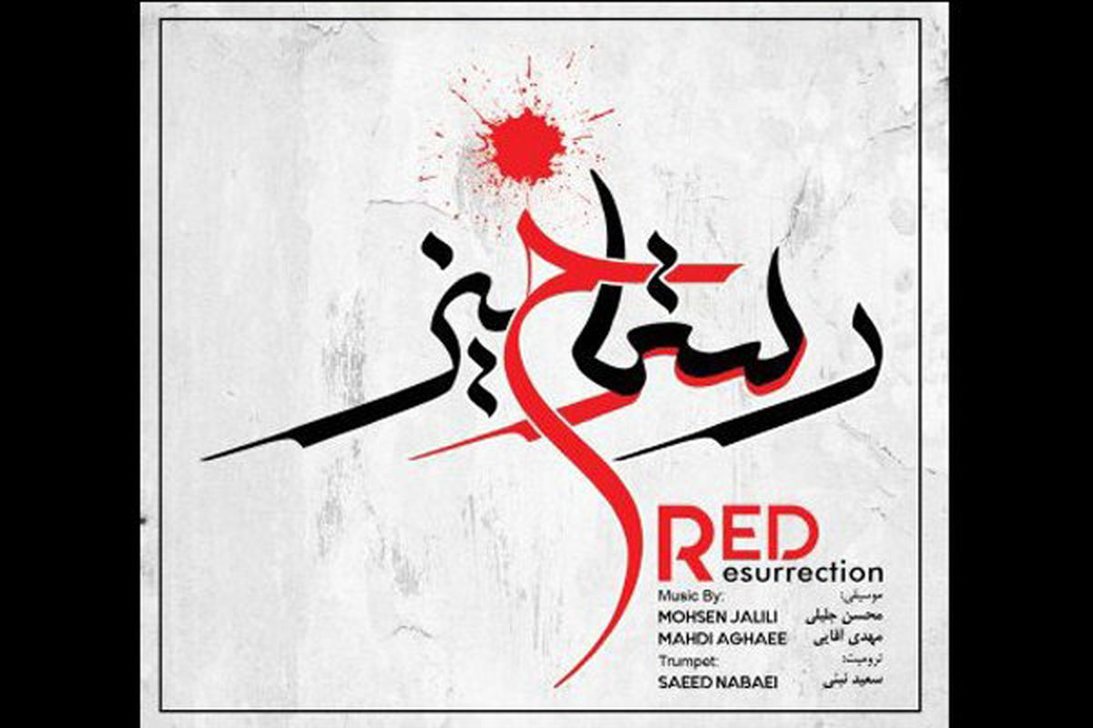 آلبوم رستاخیز سرخ
