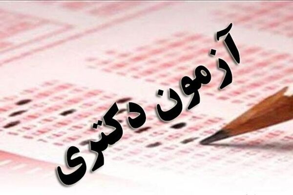 فردا پایان مهلت انتخاب رشته پذیرفته‌شدگان دکتری تخصصی است