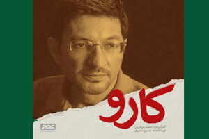 فیلم سینمایی کارو به جشنواره فیلم فجر نمی رسد