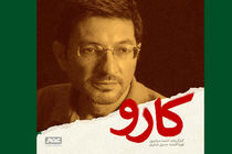 تولید فیلم سینمایی کارو به زودی آغاز می شود