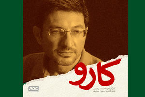 تولید فیلم سینمایی کارو به زودی آغاز می شود