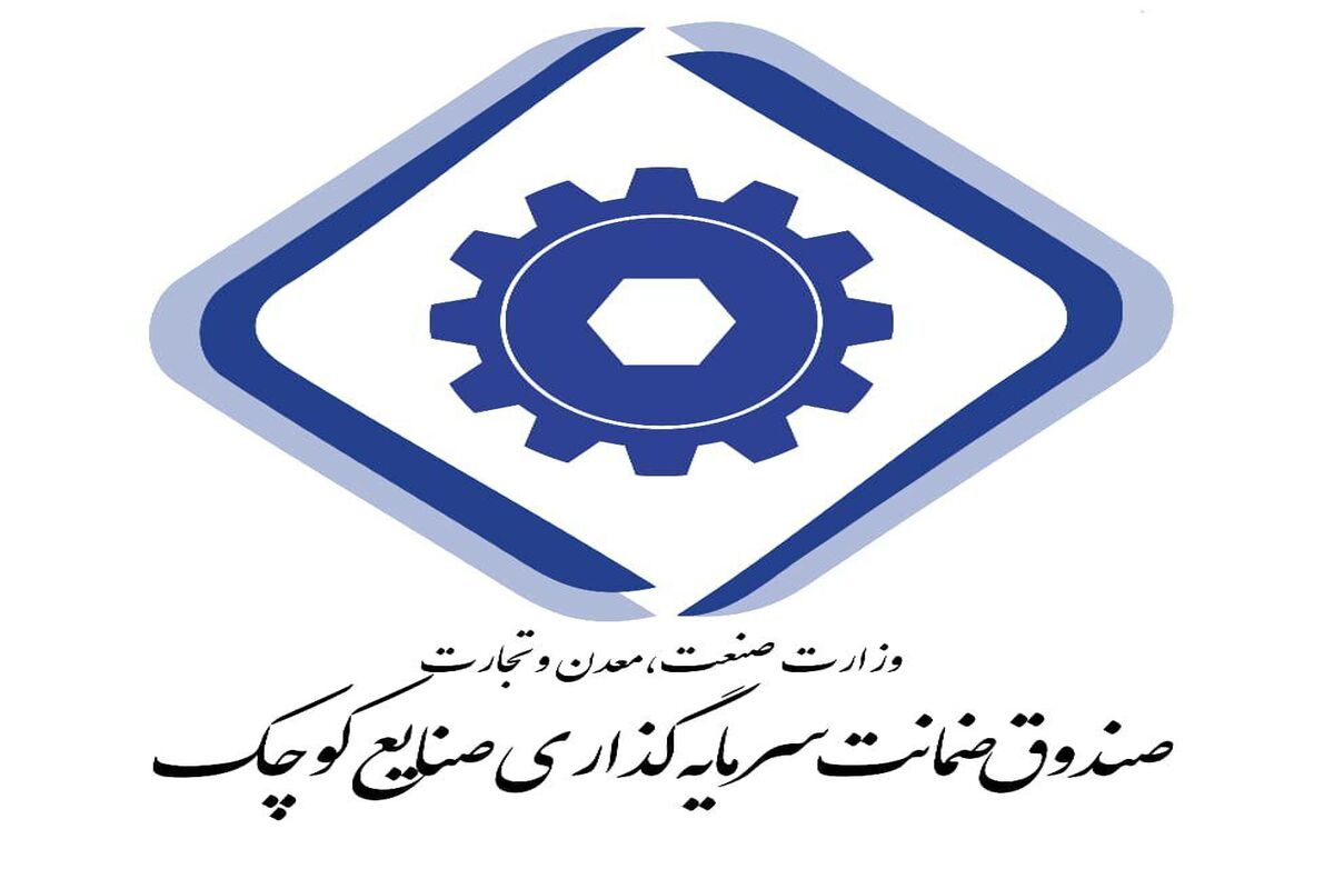 صندوق ضمانت سرمایه‌گذاری صنایع کوچک